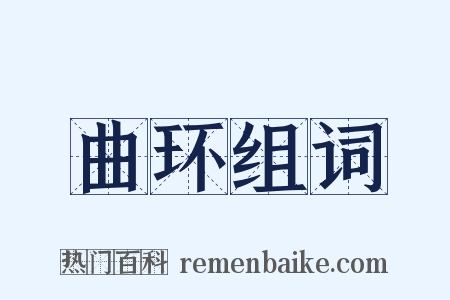 曲环组词是什么意思的图片